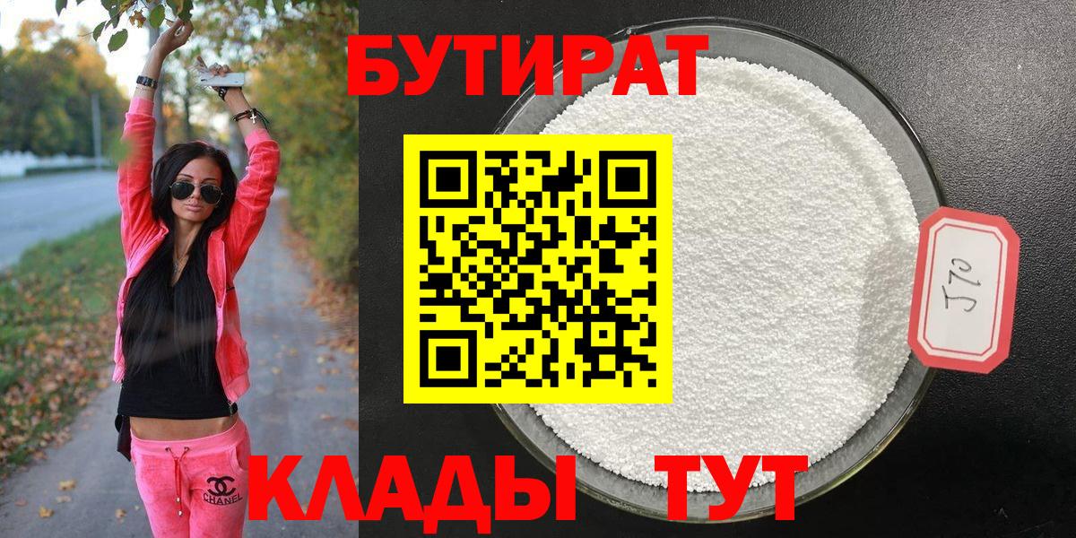 БУТИРАТ 1.4BDO  Вход с VPN  Бутират  Геленджик 