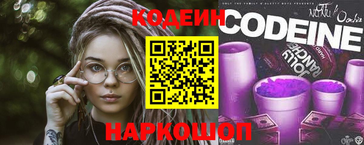 Геленджик  Кодеин напиток Lean (лин)  Кодеин Purple Drank  Вход с VPN 