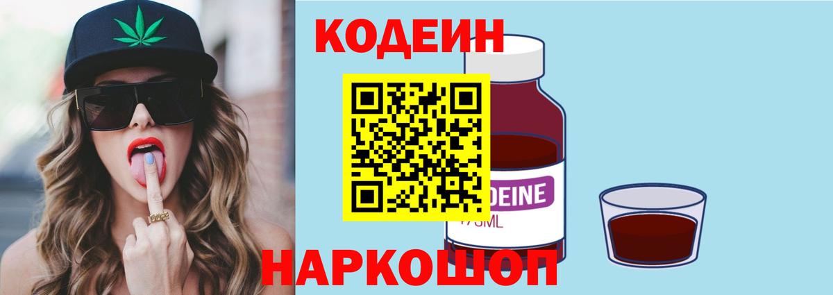 Кодеин напиток Lean (лин) Геленджик